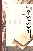 나의 고전읽기